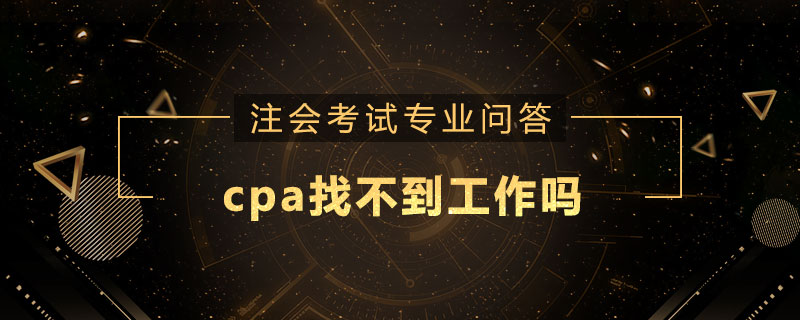 cpa找不到工作吗