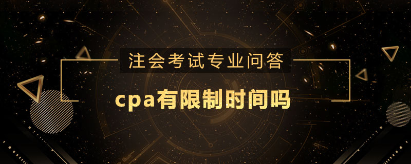 cpa有限制时间吗