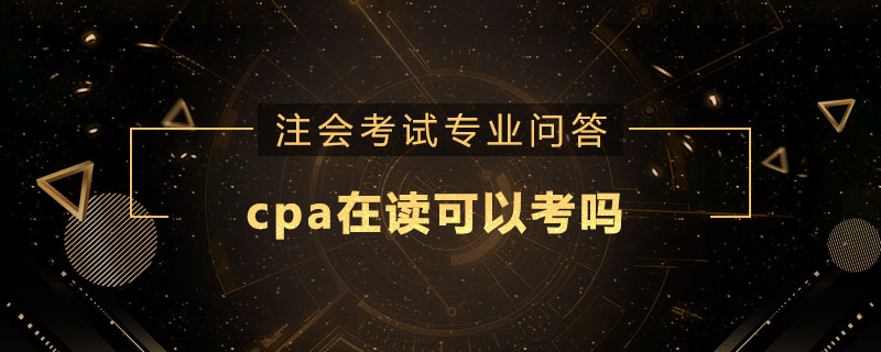 cpa在读可以考吗