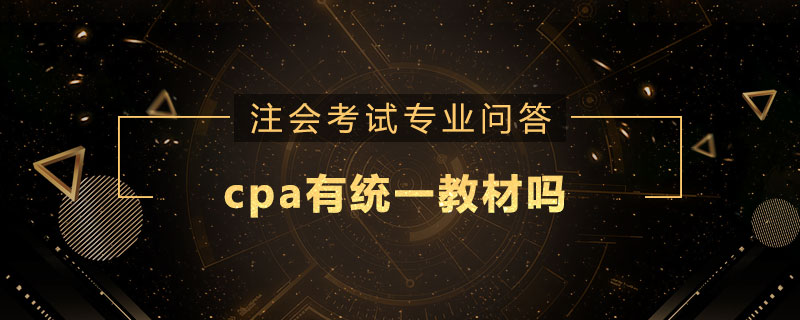 cpa有统一教材吗