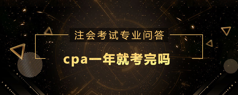 cpa一年就考完吗