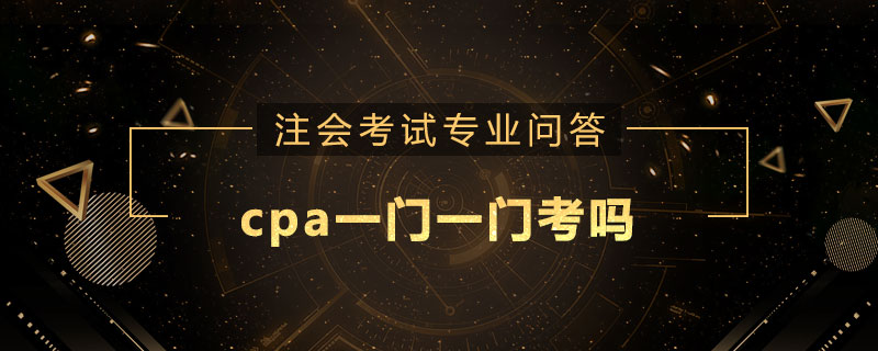 cpa一门一门考吗