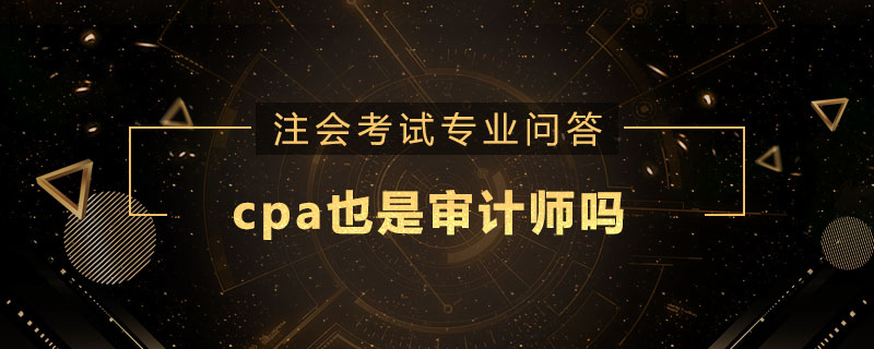 cpa也是审计师吗