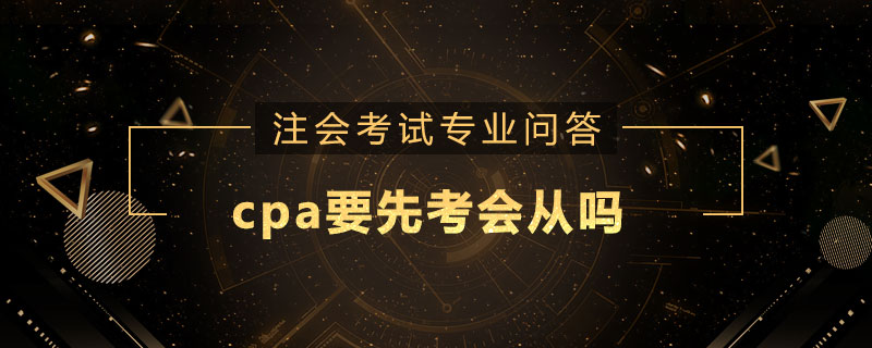 cpa要先考会从吗