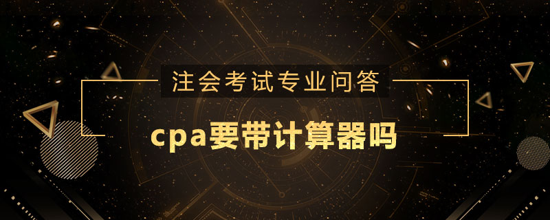 cpa要带计算器吗