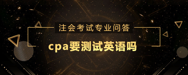 cpa要测试英语吗