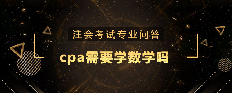 cpa需要学数学吗