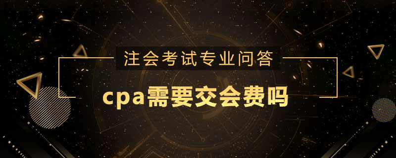 cpa需要交会费吗