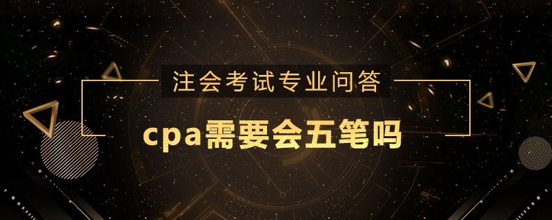cpa需要会五笔吗
