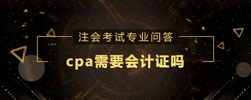 cpa需要会计证吗