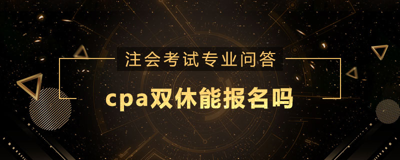 cpa双休能报名吗