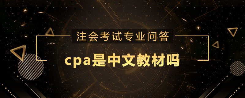 cpa是中文教材吗