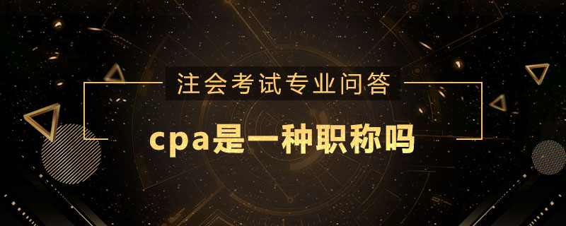 cpa是一种职称吗