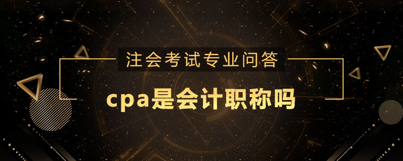 cpa是会计职称吗