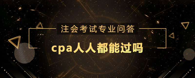 cpa人人都能过吗
