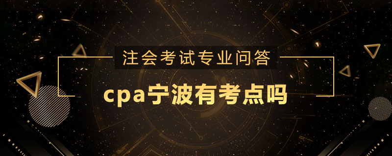 cpa宁波有考点吗