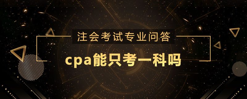 cpa能只考一科吗