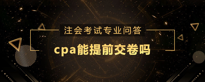 cpa能提前交卷吗