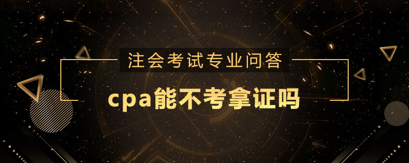 cpa能不考拿证吗