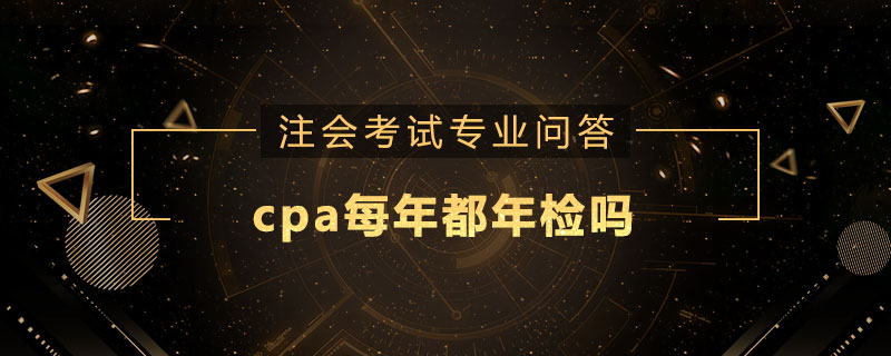 cpa每年都年检吗