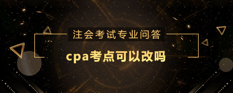 cpa考點可以改嗎