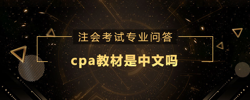 cpa教材是中文吗