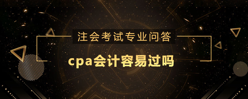 cpa会计容易过吗