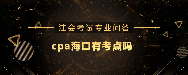 cpa海口有考点吗