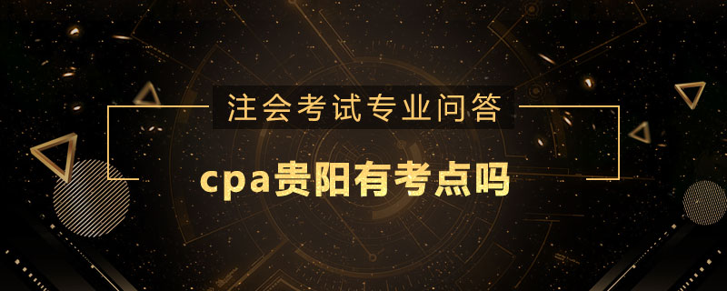 cpa贵阳有考点吗