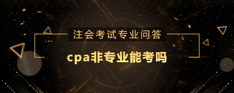 cpa非專業(yè)能考嗎