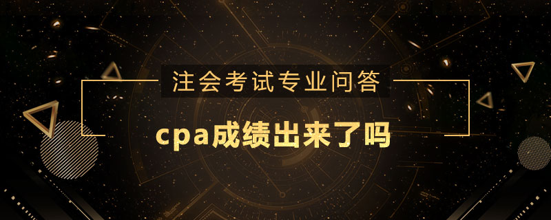 cpa成绩出来了吗