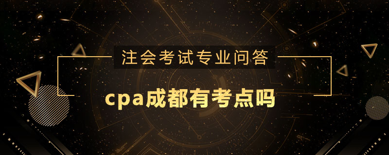 cpa成都有考点吗