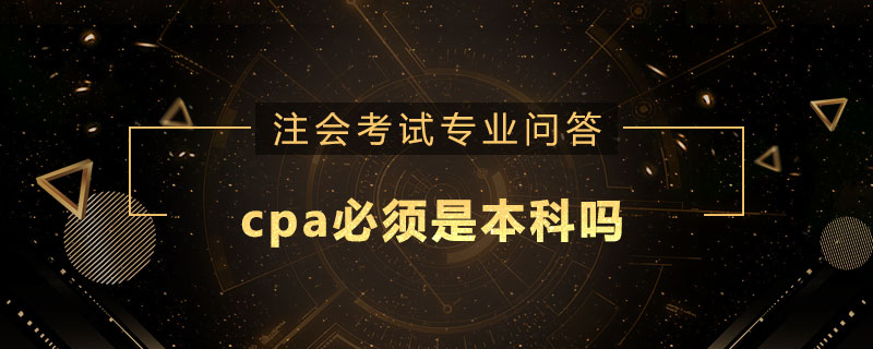 cpa必须是本科吗