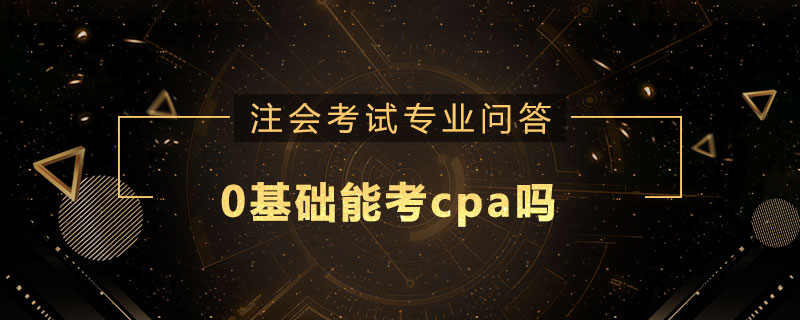 0基础能考cpa吗