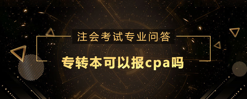 专转本可以报cpa吗