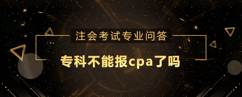 专科不能报cpa了吗