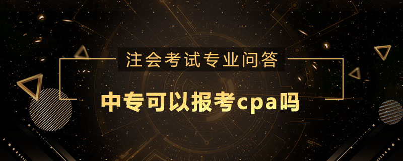 中专可以报考cpa吗
