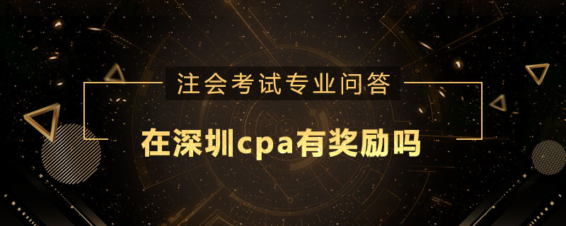 在深圳cpa有獎勵嗎