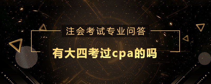 有大四考过cpa的吗