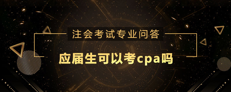 应届生可以考cpa吗