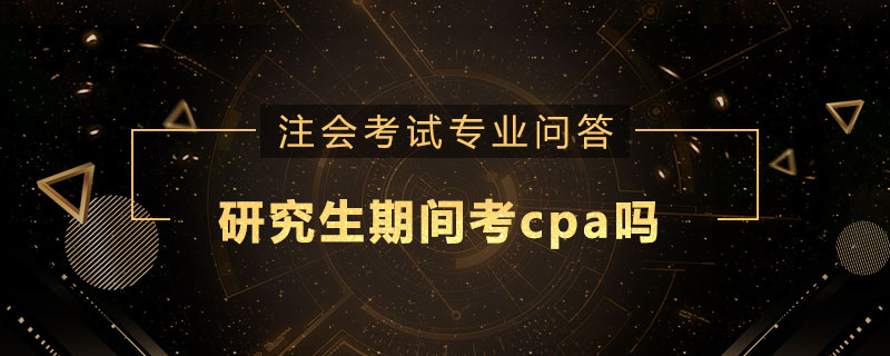 研究生期间考cpa吗