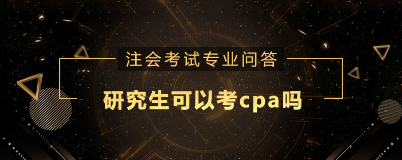 研究生可以考cpa吗