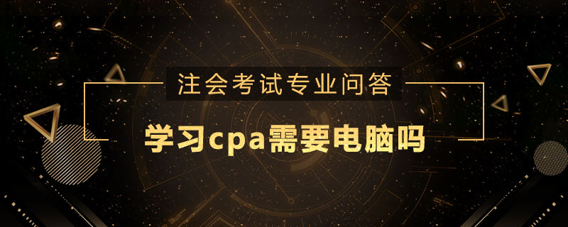 学习cpa需要电脑吗