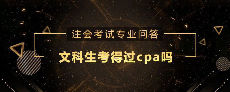 文科生考得过cpa吗
