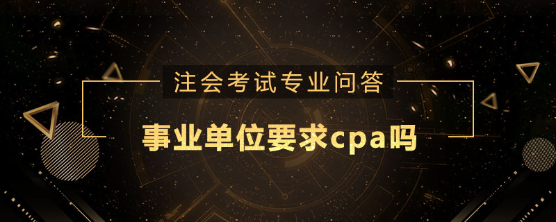 事业单位要求cpa吗