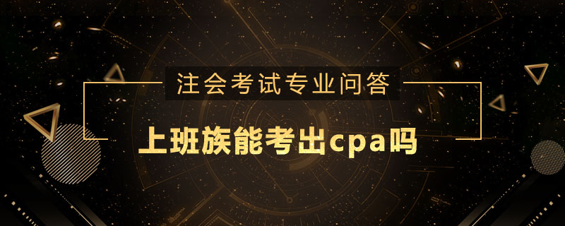 上班族能考出cpa吗