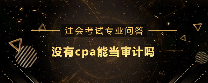 没有cpa能当审计吗