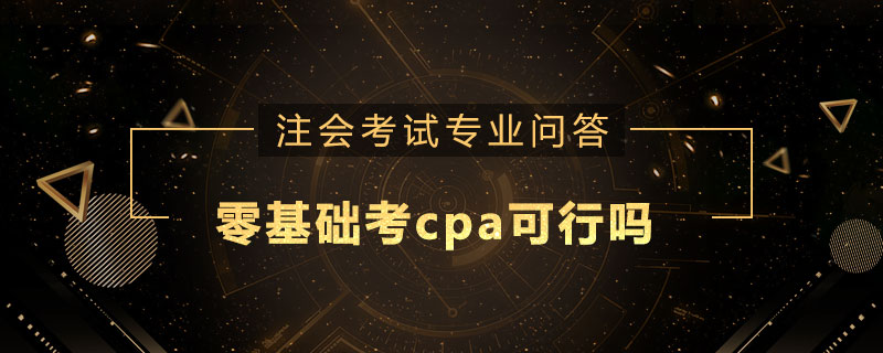 零基础考cpa可行吗