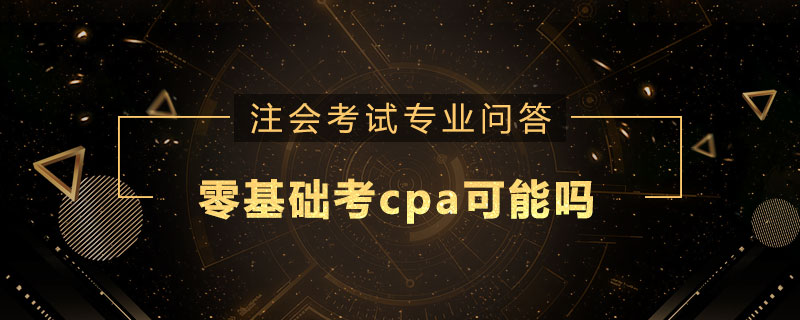 零基础考cpa可能吗