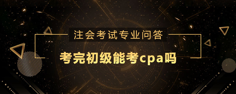 考完初级能考cpa吗